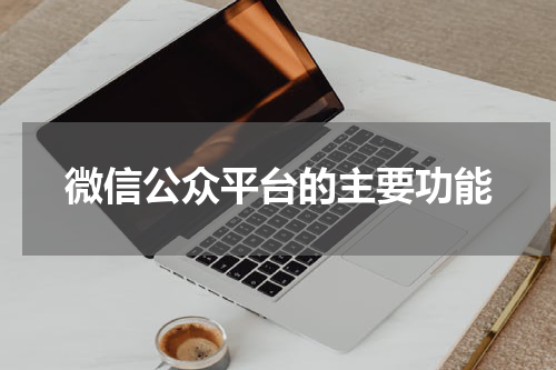 微信公众平台的主要功能