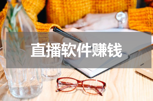 直播软件赚钱