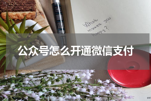 公众号怎么开通微信支付