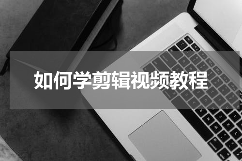 如何学剪辑视频教程