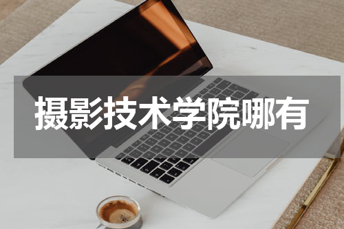 摄影技术学院哪有