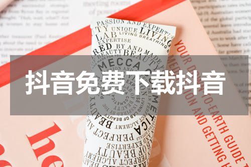 抖音免费下载抖音