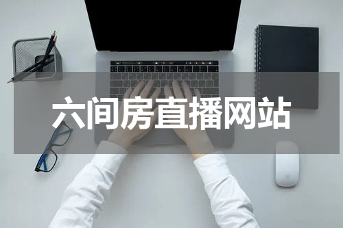 六间房直播网站
