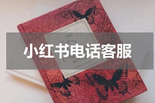 小红书电话客服