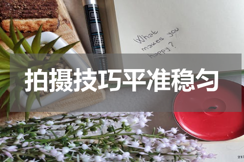 拍摄技巧平准稳匀