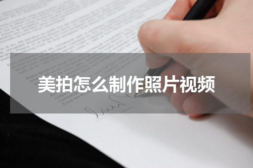 美拍怎么制作照片视频