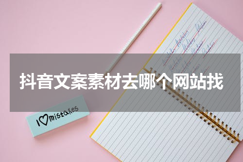 抖音文案素材去哪个网站找
