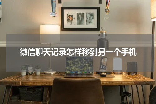 微信聊天记录怎样移到另一个手机
