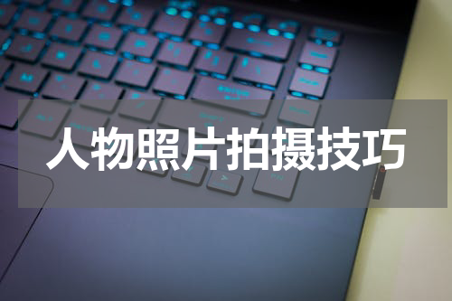 人物照片拍摄技巧