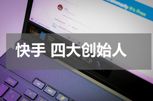 快手 四大创始人