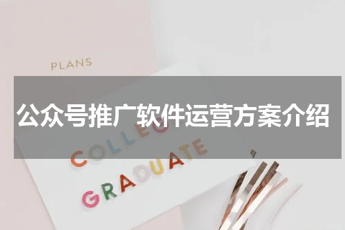 公众号推广软件运营方案介绍