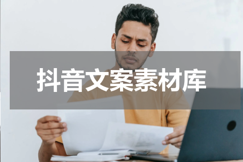 抖音文案素材库