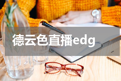 德云色直播edg