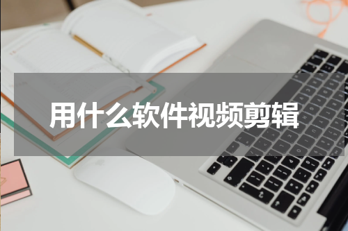 用什么软件视频剪辑