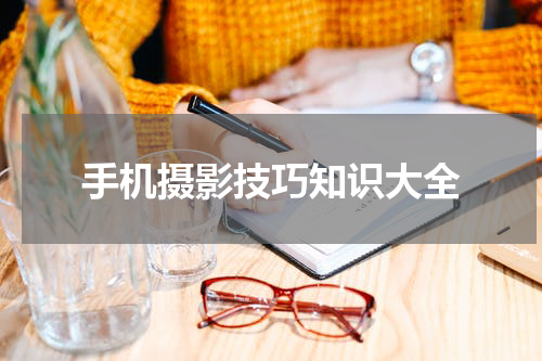 手机摄影技巧知识大全