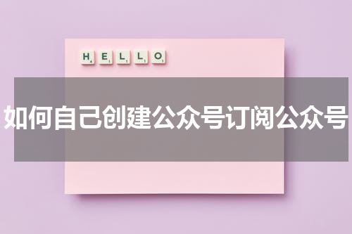 如何自己创建公众号订阅公众号