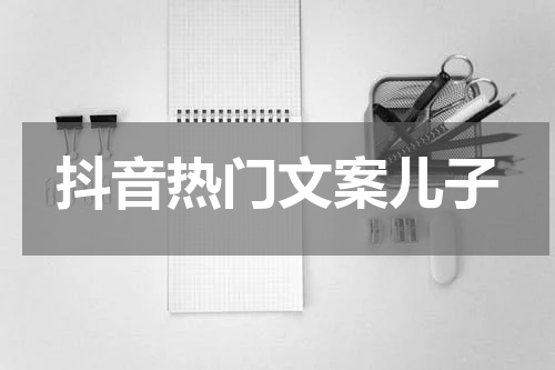 抖音热门文案儿子