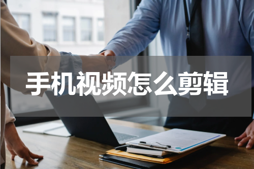 手机视频怎么剪辑