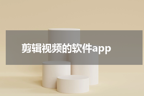 剪辑视频的软件app