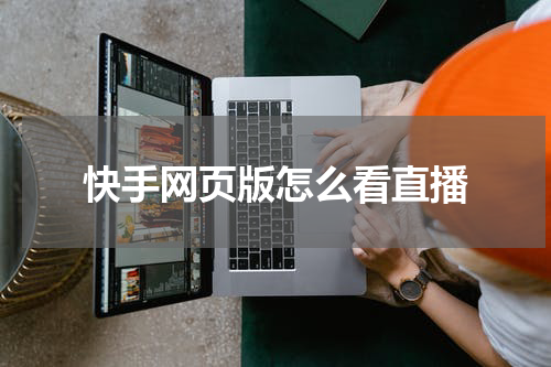 快手网页版怎么看直播