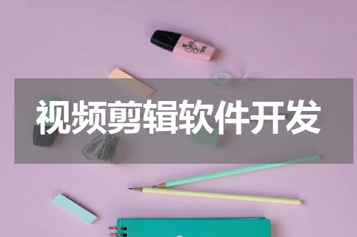 视频剪辑软件开发