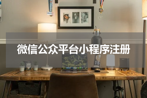 微信公众平台小程序注册