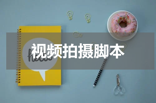 视频拍摄脚本