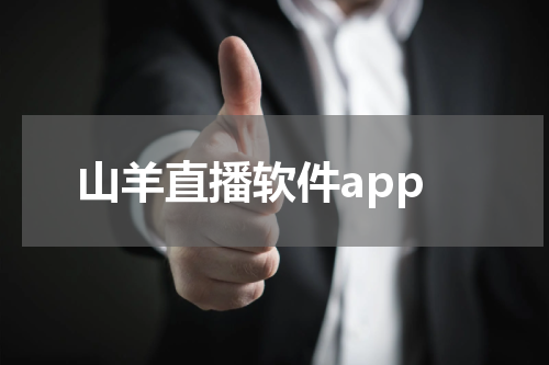 山羊直播软件app