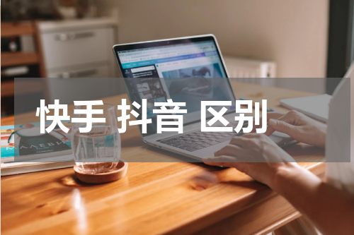 快手 抖音 区别