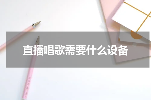 直播唱歌需要什么设备