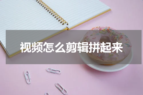 视频怎么剪辑拼起来