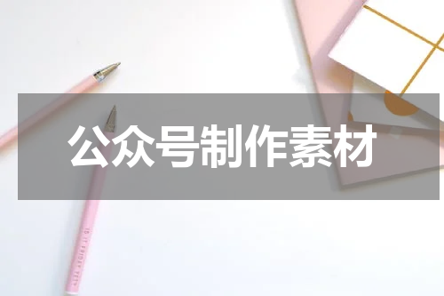 公众号制作素材