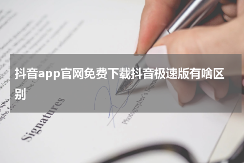 抖音app官网免费下载抖音极速版有啥区别