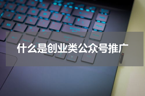 什么是创业类公众号推广