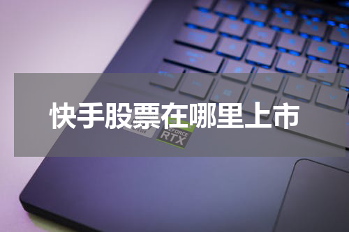 快手股票在哪里上市