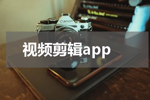 视频剪辑app