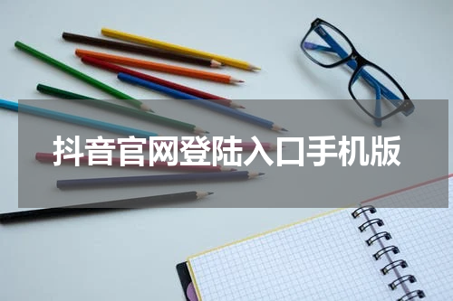 抖音官网登陆入口手机版