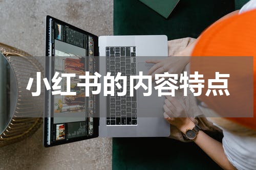 小红书的内容特点