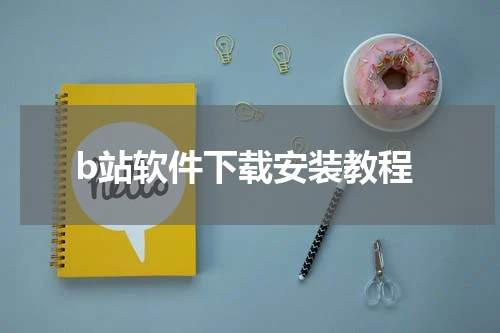 b站软件下载安装教程