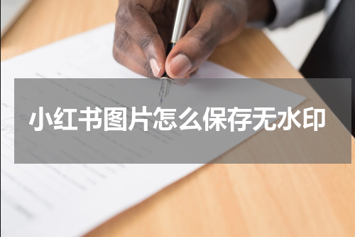小红书图片怎么保存无水印