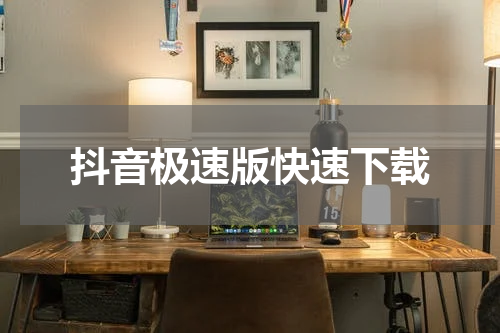 抖音极速版快速下载
