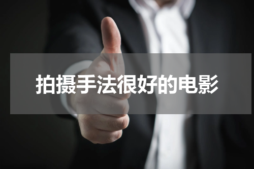 拍摄手法很好的电影