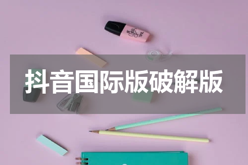 抖音国际版破解版