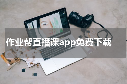 作业帮直播课app免费下载