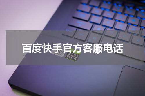 百度快手官方客服电话