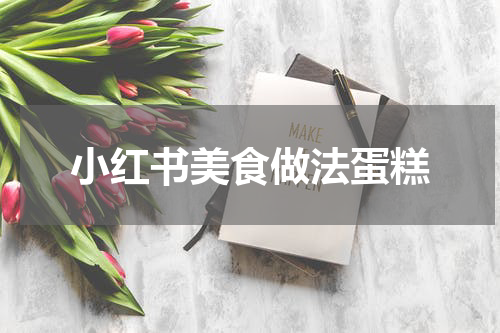 小红书美食做法蛋糕