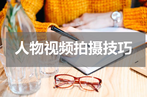 人物视频拍摄技巧