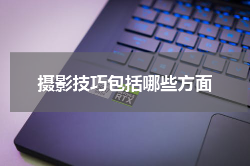 摄影技巧包括哪些方面