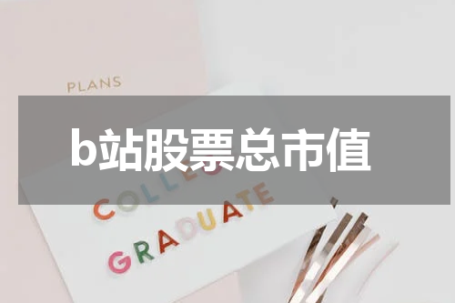 b站股票总市值