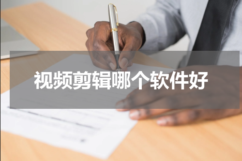 视频剪辑哪个软件好